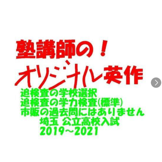 塾講師 の 英作 追検査 対策 過去問に無! 和訳 有 埼玉公立 2022 エンタメ/ホビーの本(語学/参考書)の商品写真