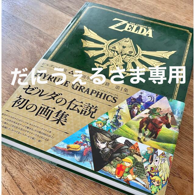 ゼルダの伝説 30周年記念書籍 第1集＋第2集アート/エンタメ