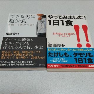 船瀬俊介　本　２冊セット(健康/医学)