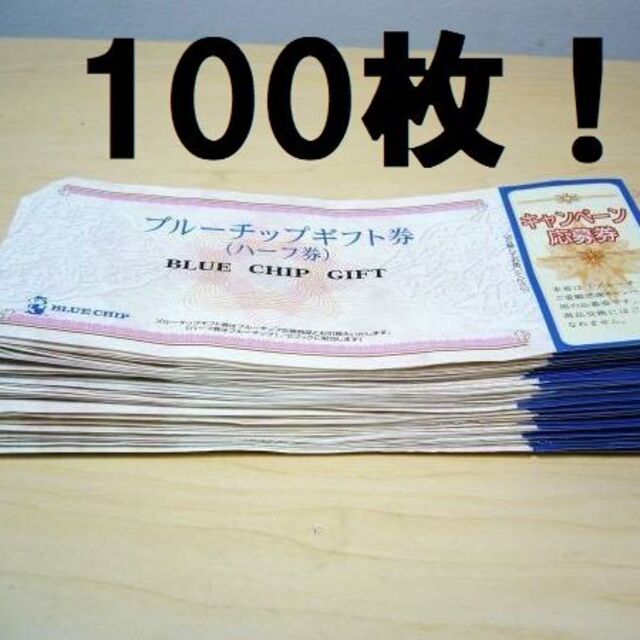 送料無料！ブルーチップ ハーフ券 100枚セット 応募券付！ チケットの優待券/割引券(フード/ドリンク券)の商品写真