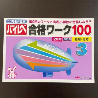 奨学社ハイレベ合格ワーク100推理・思考(語学/参考書)