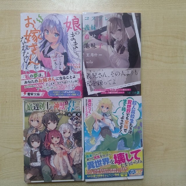 娘のままじゃ、1巻、底辺剣士は神獣と1巻、コスプレ義妹1巻、超人高校生たち1巻 エンタメ/ホビーの本(文学/小説)の商品写真