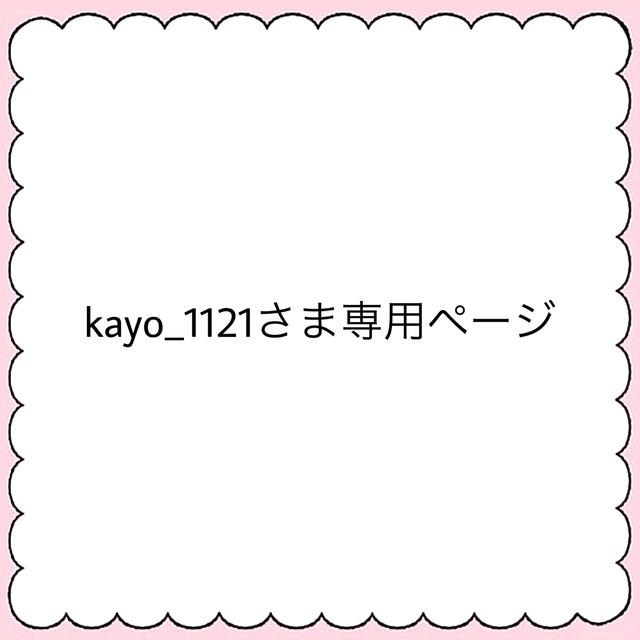 kayo_1121さま専用ページ