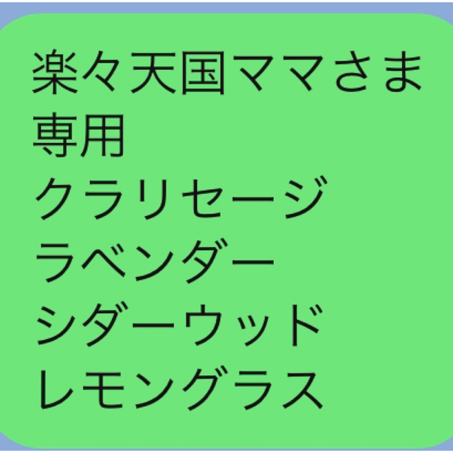楽々天国ママさま 専用 クラリセージ ラベンダー シダーウッド レモングラスコスメ/美容
