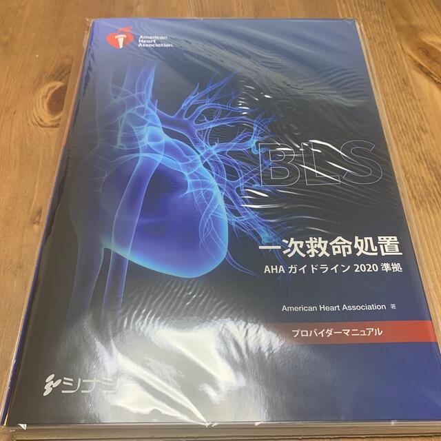 新品　BLS  プロバイダーマニュアル　ＡＨＡガイドライン 2020準拠