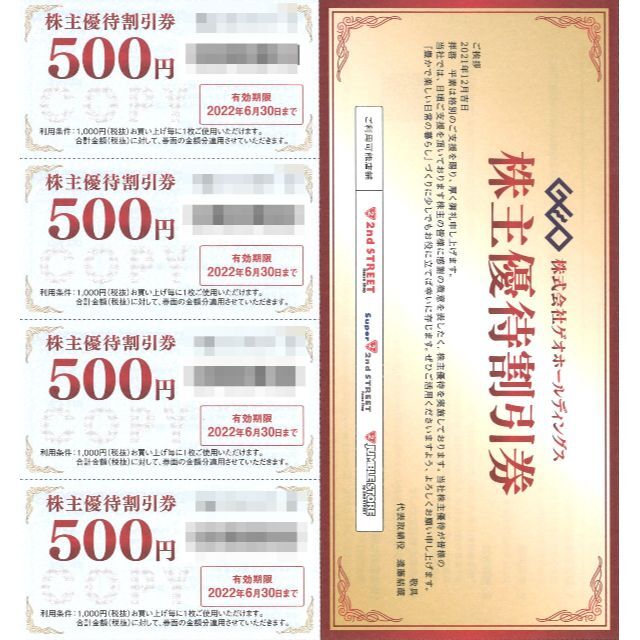人気 ☆8枚組☆ゲオ 株主優待 割引券 16000円分 ※期限:22/6/30