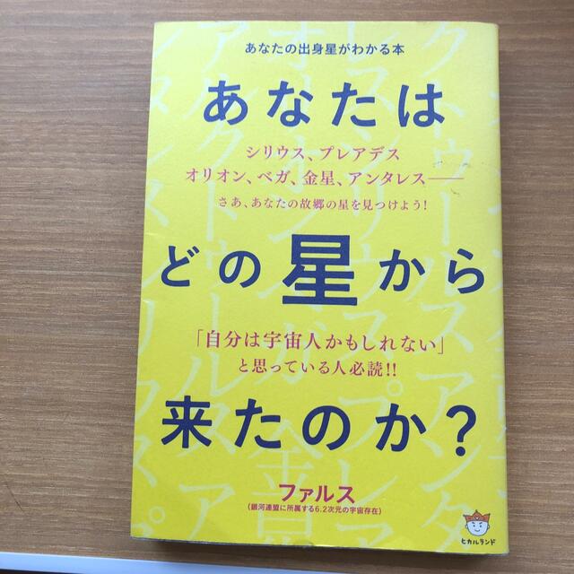 あなたはどの星から来たのか？ あなたの出身星がわかる本 エンタメ/ホビーの本(その他)の商品写真