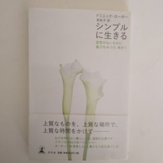 シンプルに生きる 変哲のないものに喜びをみつけ、味わう(その他)