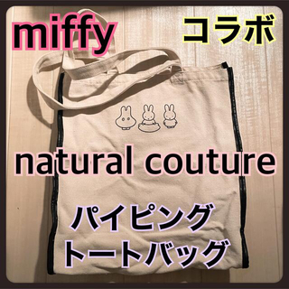 ナチュラルクチュール(natural couture)のnatural couture × miffy パイピングおでかけトートバッグ(トートバッグ)