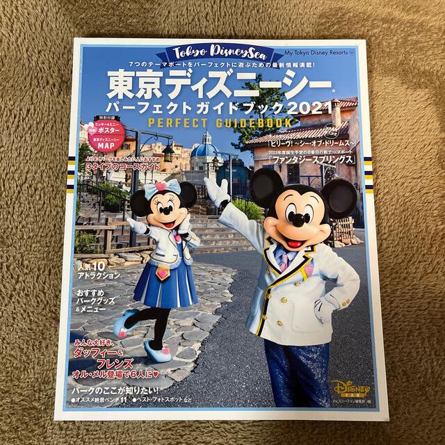 東京ディズニーシー　パーフェクト　ガイドブック 2021 エンタメ/ホビーの本(地図/旅行ガイド)の商品写真