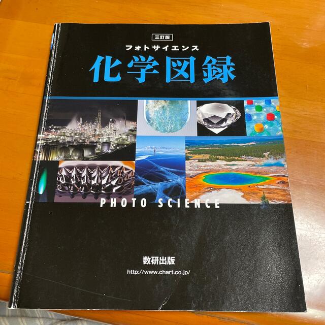 フォトサイエンス化学図録 三訂版 エンタメ/ホビーの本(その他)の商品写真