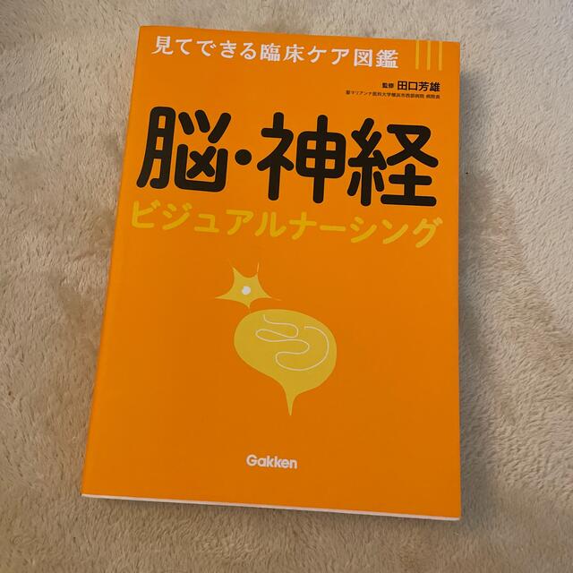 脳・神経ビジュアルナ－シング 見てできる臨床ケア図鑑 エンタメ/ホビーの本(健康/医学)の商品写真