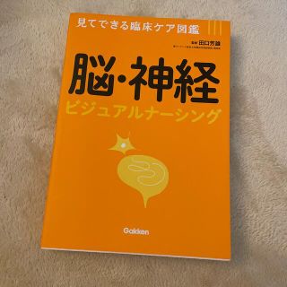 脳・神経ビジュアルナ－シング 見てできる臨床ケア図鑑(健康/医学)