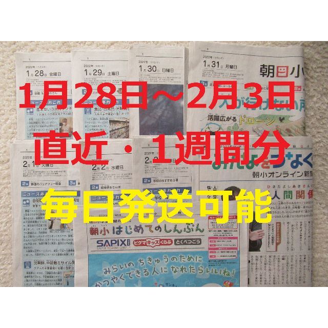 朝日新聞出版(アサヒシンブンシュッパン)の朝日小学生新聞★直近1週間分★1月28日（金）～2月3日（木）★こども新聞＋2部 エンタメ/ホビーの雑誌(ニュース/総合)の商品写真