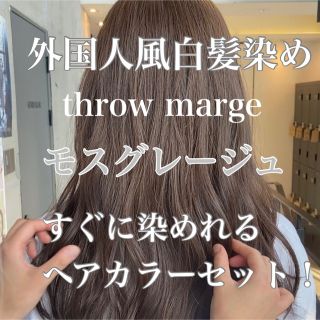 ヘアカラー　スロウカラー　THROW 白髪染め　モスグレージュ(白髪染め)