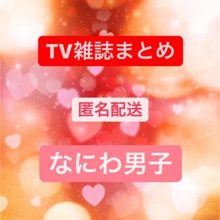 TV雑誌　4誌まとめ　なにわ男子(アート/エンタメ/ホビー)