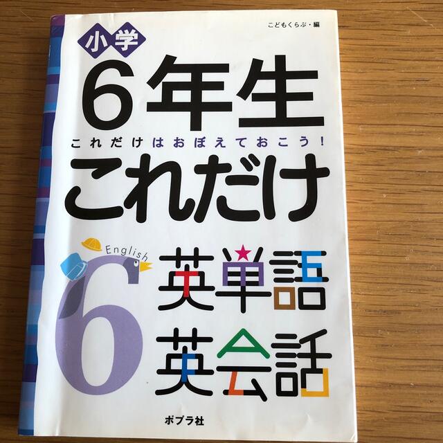 小学６年生これだけ英単語英会話 これだけはおぼえておこう！ エンタメ/ホビーの本(絵本/児童書)の商品写真