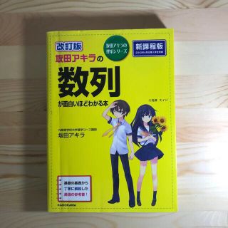 カドカワショテン(角川書店)の坂田アキラの数列が面白いほどわかる本 改訂版(語学/参考書)