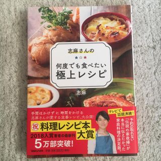 志麻さんの何度でも食べたい極上レシピ(料理/グルメ)