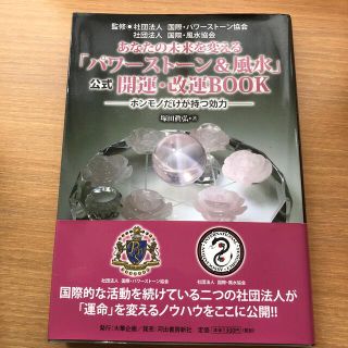 あなたの未来を変える「パワ－スト－ン＆風水」公式開運・改運ＢＯＯＫ ホンモノだけ(その他)