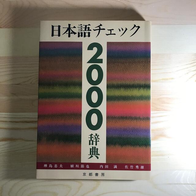 日本語チェック２０００辞典 エンタメ/ホビーの本(その他)の商品写真