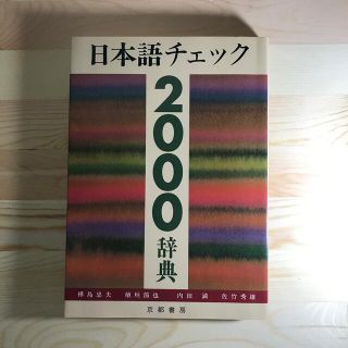 日本語チェック２０００辞典(その他)