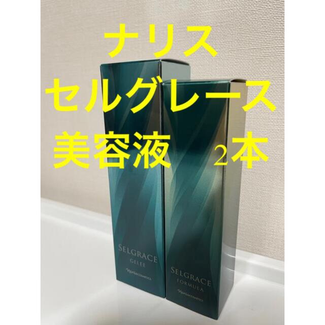 新入荷‼️ナリス化粧品 セルグレース ジュレ&フォーミュラ (美容液2本