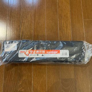 （専用）停止表示板　三角表示板　新品(その他)