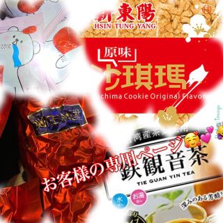 台灣お菓子&鳥龍茶など✨💞(茶)