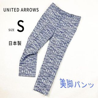 ユナイテッドアローズ(UNITED ARROWS)の【極美品】日本製ユナイテッド アローズ 美脚パンツ センタープレス ツィッド(カジュアルパンツ)