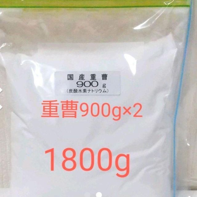 ★国産重曹（ハイグレード）1800g（900g×2） インテリア/住まい/日用品の日用品/生活雑貨/旅行(その他)の商品写真