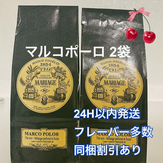 ディーンアンドデルーカ(DEAN & DELUCA)のマリアージュフレール  マルコポーロ100g2袋 新鮮な紅茶♪(茶)