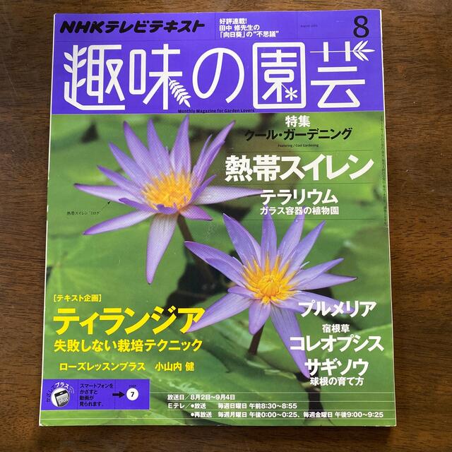 Nhk 趣味の園芸 15年 08月号の通販 By 蓮 S Shop ラクマ