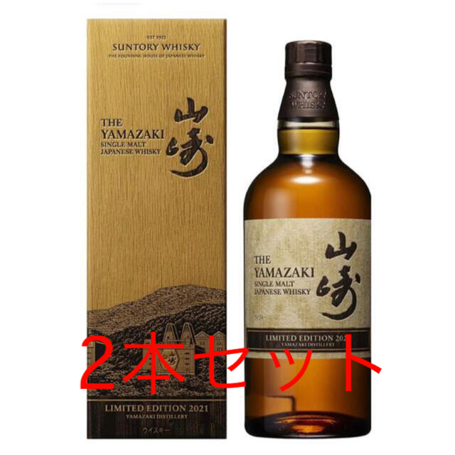 山崎リミテッドエディション2021 2本　新品未開封