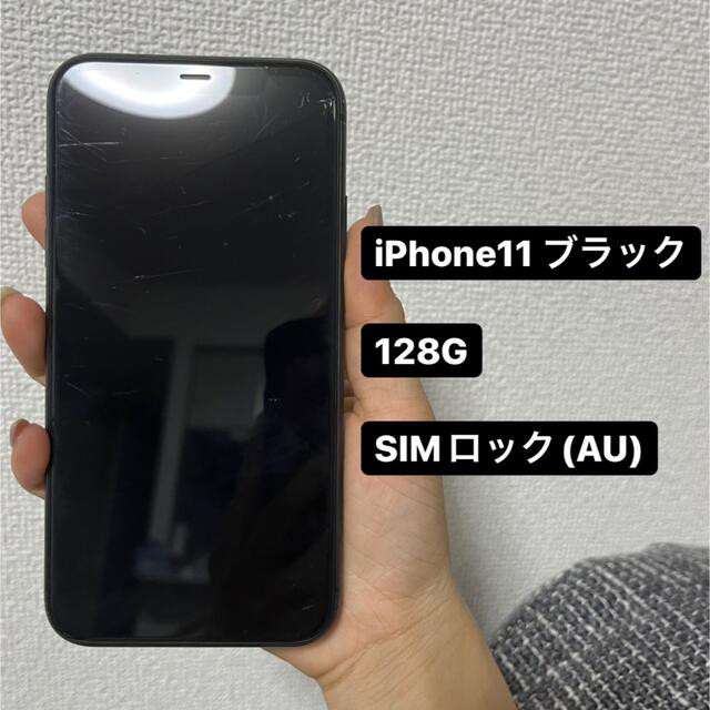 iPhone 11 ブラック 128 GB au