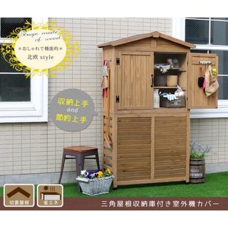 三角屋根 収納庫付き 室外機カバー 物置 ガーデニング 収納庫 省エネ 木製(その他)