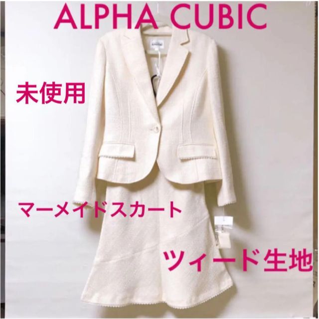 レディース未使用★ツィード★ ALPHA CUBIC★マーメイドスカート★フォーマルスーツ