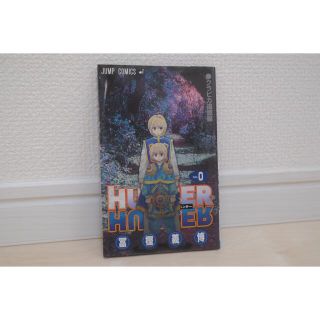 シュウエイシャ(集英社)のHUNTER×HUNTER No.0 クラピカ追憶編(少年漫画)