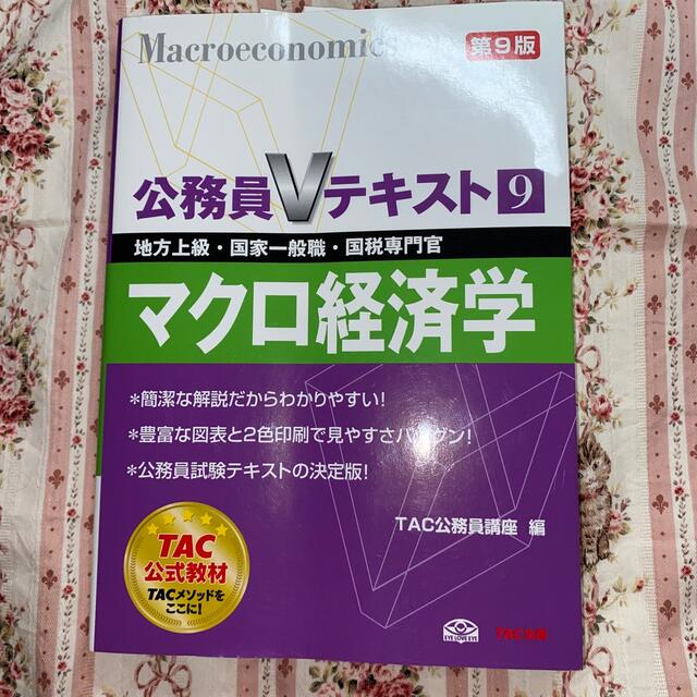 TAC出版(タックシュッパン)のマクロ経済学 地方上級・国家一般職・国税専門官対策 第９版 エンタメ/ホビーの本(資格/検定)の商品写真