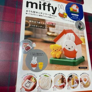 ｍｉｆｆｙおうち型キッチンツールＢＯＯＫ 飾ってもかわいい便利アイテム９個セット(ファッション/美容)