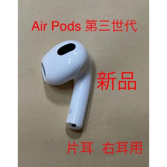 お金を節約 AirPods 第3世代 イヤフォン 片耳 右耳のみ