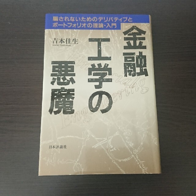 金融工学の悪魔 騙されないためのデリバティブとポ－トフォリオの理論 エンタメ/ホビーの本(ビジネス/経済)の商品写真