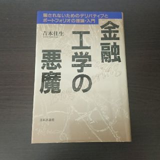 金融工学の悪魔 騙されないためのデリバティブとポ－トフォリオの理論(ビジネス/経済)