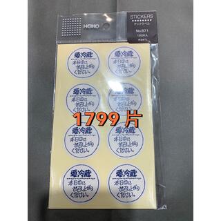 要冷蔵　ステッカー　1799片(その他)
