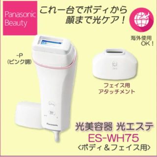 パナソニック(Panasonic)の光エステ ボディ&フェイス用 ピンク ES-WH75-P(ボディケア/エステ)