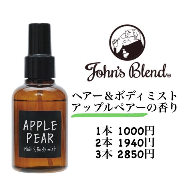 【1本】ジョンズブレンド ヘアー＆ボディミスト アップルペアーの香り コスメ/美容のヘアケア/スタイリング(ヘアウォーター/ヘアミスト)の商品写真