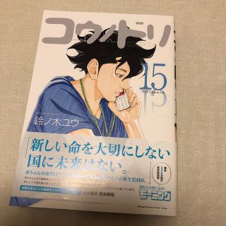 コウノドリ　15(その他)