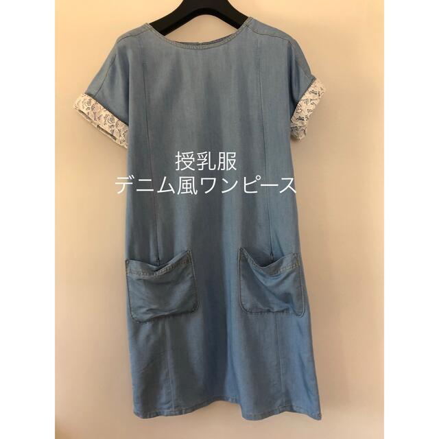 授乳服　デニム風ワンピース キッズ/ベビー/マタニティのマタニティ(その他)の商品写真