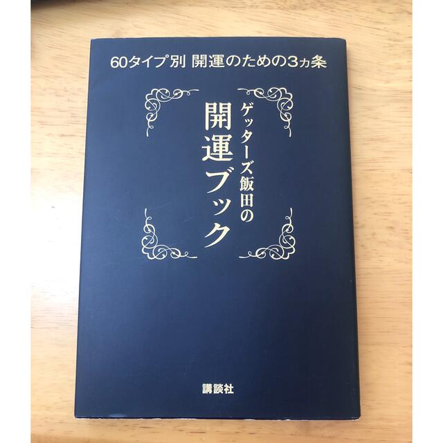 ゲッタ－ズ飯田の開運ブック ６０タイプ別開運のための３カ条 エンタメ/ホビーの本(趣味/スポーツ/実用)の商品写真