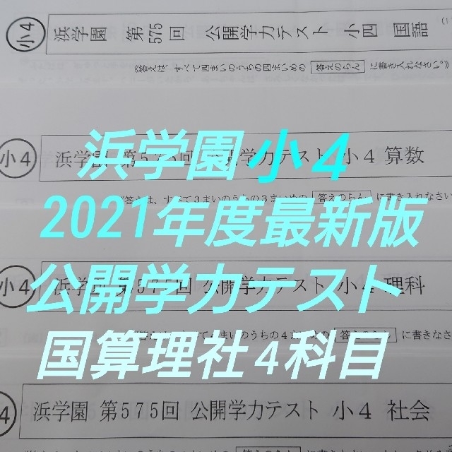 浜学園 小4 公開学力テスト 2021年度 最新版 算国理社 4科セット